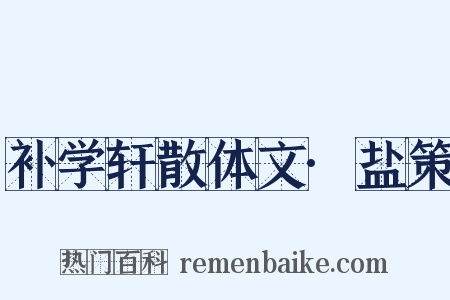 补学轩散体文·盐策是什么意思的图片